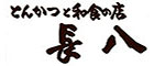 とんかつと和食の店 長八／株式会社 三六六 求人情報