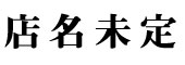 慈恩（じおん）　※新店準備室 求人情報