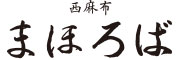 西麻布 まほろば 求人情報