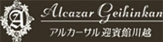 アルカ―サル迎賓館 川越／株式会社エムフード 求人情報