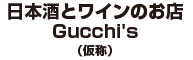 （仮称）日本酒とワインのお店 Gucchi's／ステイブルグロース株式会社 求人情報