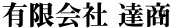 中華菜房達磨・布袋／有限会社　達商 求人情報