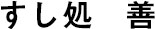 すし処 善（ぜん） 求人情報