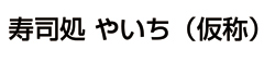 寿司処 やいち（仮称） 求人情報