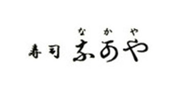 鮨　なかや 求人