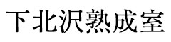 「下北沢熟成室」「カレーの惑星」「胃袋にズキュン」／株式会社ヒネル 求人情報