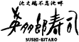英多郎寿司 求人情報