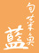 旬菜魚 藍 求人情報