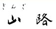 ぎんざ 山路／株式会社山路商事 求人情報