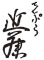 てんぷら 近藤 求人情報
