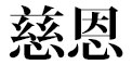 慈恩（じおん）　※新店準備室 求人情報