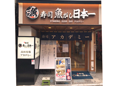 「寿司・和食 魚がし日本一 」「和食 青ゆず寅」「青柚子」／株式会社にっぱん 求人 10月4日「魚がし日本一 高田馬場 アカデミー」設立！未経験もOK！給与をもらいながら、イチから実践で学べますよ！