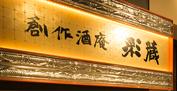 創作酒庵 彩蔵（さいぞう）、他／クリエイティブダイニング株式会社 求人
