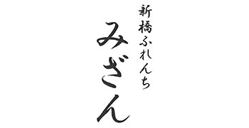 新橋ふれんち みざん 求人