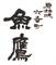 六番町 魚鷹（うおたか） 求人情報