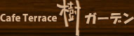 Cafe Terrace 樹ガーデン 求人情報