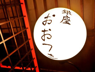 銀座 おおつき 求人