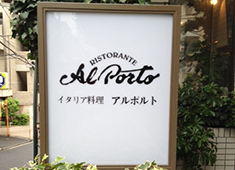RISTORANTE Al Porto（アルポルト） 求人 ▲新卒者や若手も多数活躍中！
イタリアン業界を一緒に盛り上げましょう。