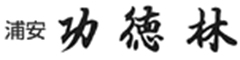 功徳林 求人情報