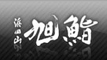 浜田山 旭鮨 求人情報