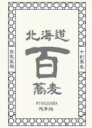 北海道 百蕎麦／株式会社テンポプランナー　※新店舗開発事業部 求人