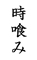 和食＆ワイン 銀座 時喰み（トキハミ）／株式会社 徳うち山 求人情報