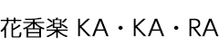 花香楽 KA・KA・RA 求人情報