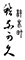 材木町　鮨　奈可久 求人情報