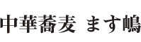 中華蕎麦 ます嶋 求人情報