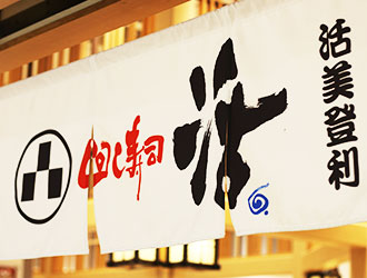 回し寿司 活／株式会社 活美登利 求人