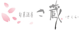 旬菜酒房 さ蔵 ―さくら― 求人情報