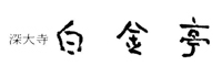 シャーロックホームズ／深大寺 白金亭 求人情報