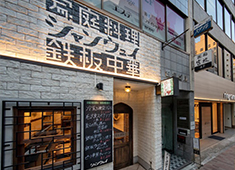 中華 青山シャンウェイ／バッカーナ株式会社 求人 