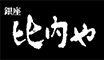 銀座比内や 求人情報