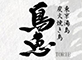 炭火焼鳥　鳥恵（とりえ） 求人情報
