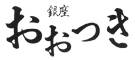 銀座 おおつき 求人情報