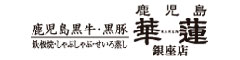 鹿児島 華蓮 銀座店（JA鹿児島県経済連） 求人情報