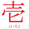 蕎麦・酒・料理 壱（いち） 求人情報