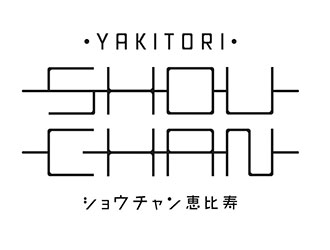 YAKITORI ショウチャン 恵比寿 求人