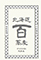 北海道 百蕎麦／株式会社テンポプランナー　※新店舗開発事業部 求人情報