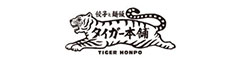 餃子と炒飯 タイガー本舗　越谷レイクタウン／際コーポレーション株式会社 求人情報