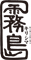 「ジンギスカン霧島」「ちゃんこ霧島」／株式会社霧島 求人情報