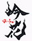 吟花（ぎんか） 求人情報