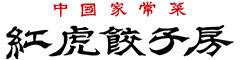 紅虎餃子房／際コーポレーション株式会社 求人情報