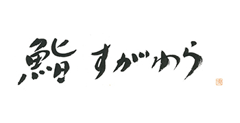 鮨 すがわら 求人