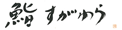 鮨 すがわら 求人情報