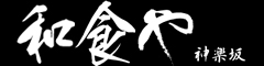 和食や 神楽坂店 求人情報
