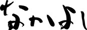 株式会社 四季の台所 求人情報