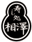 寿し処 相澤 求人情報