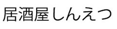 居酒屋しんえつ 求人情報